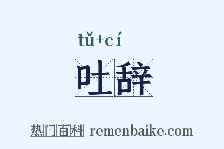 吐辞是什么意思的图片